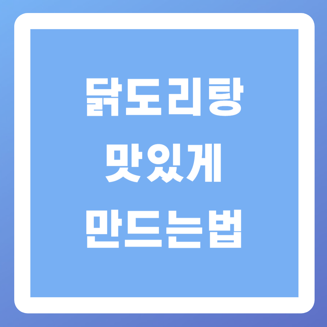 닭도리탕-맛있게-만드는-방법