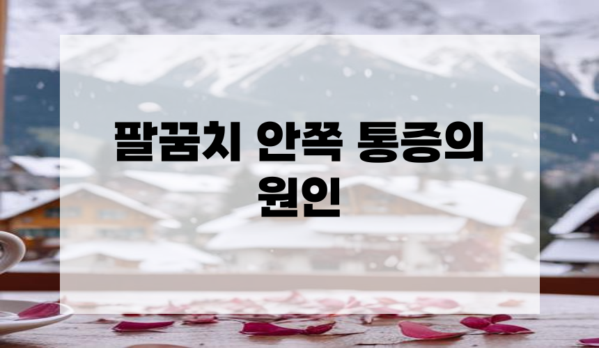 팔꿈치 안쪽 통증의 원인