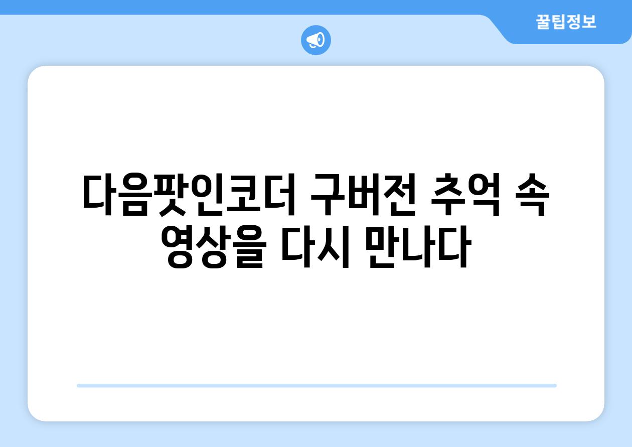 다음팟인코더 구버전 추억 속 영상을 다시 만나다