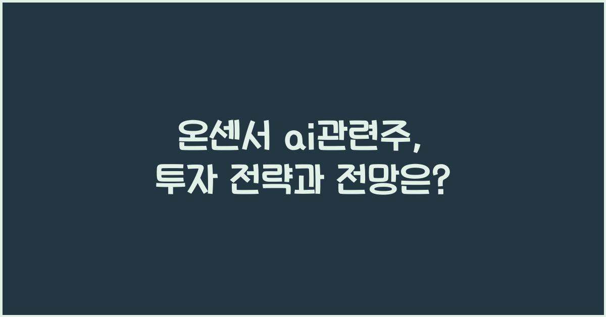 온센서 ai관련주