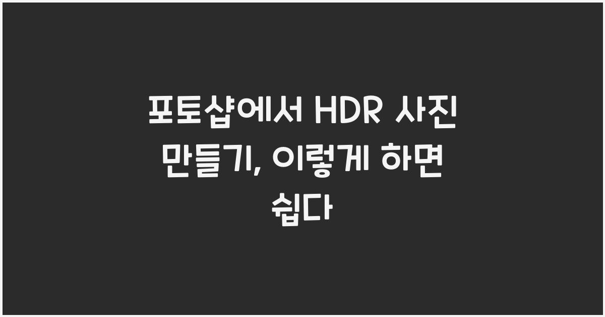 포토샵에서 HDR 사진 만들기