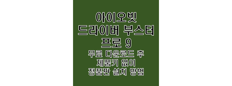  iObit Driver Booster Pro 9.1.0.140 무료 다운로드 및 시리얼키 없이 영구 정품 인증 크랙 설치 방법