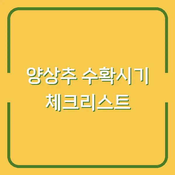 양상추 수확시기 체크리스트