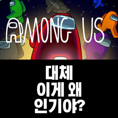  어몽어스 리뷰