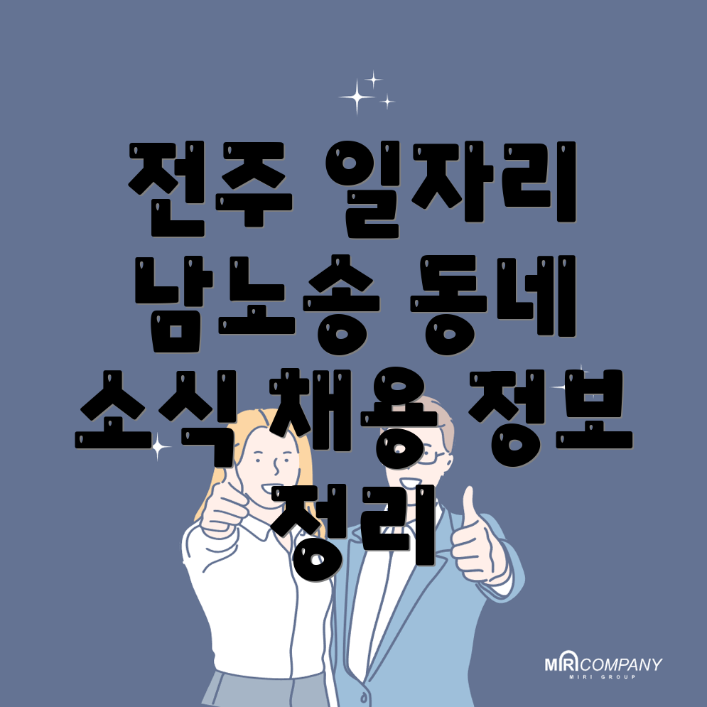 전주 일자리