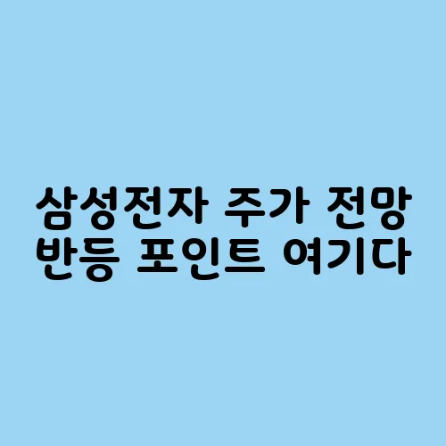 삼성전자 주가 전망 반등 포인트 여기다
