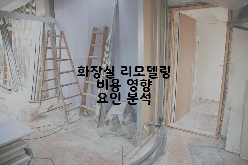 화장실 리모델링 비용 영향 요인 분석
