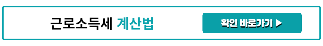 근로소득세 계산법