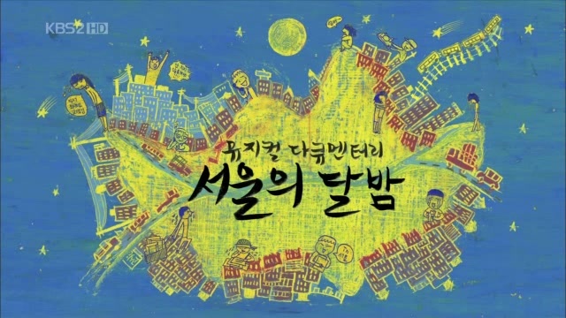  [뮤지컬/다큐] 참 못된 서울 (feat. 뮤지컬 빨래)