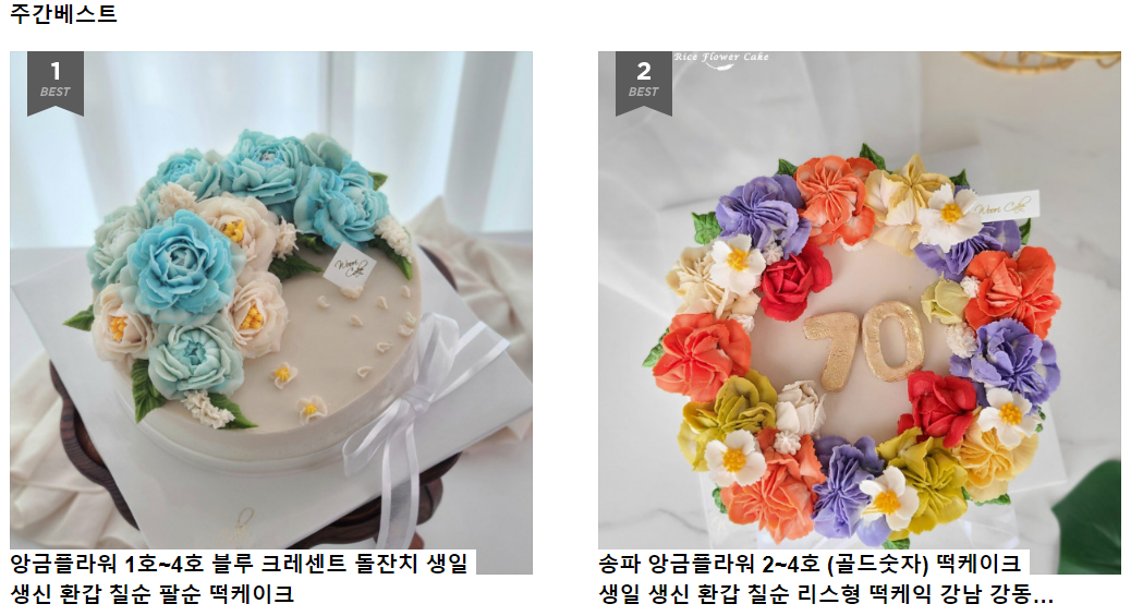  특별한날을 더욱 특별하게!! 저렴하면서 특별한 수제케이크를 만나보세요.(결혼기념일, 칠순, 팔순, 돌잔치, 백일, 떡케이크)