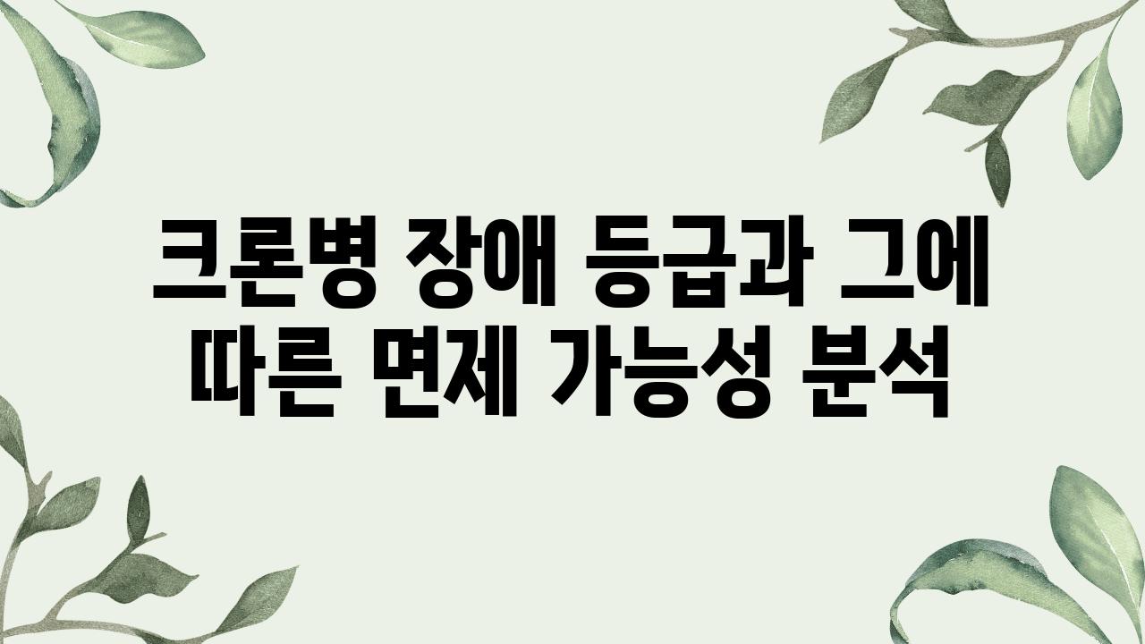 크론병 장애 등급과 그에 따른 면제 가능성 분석