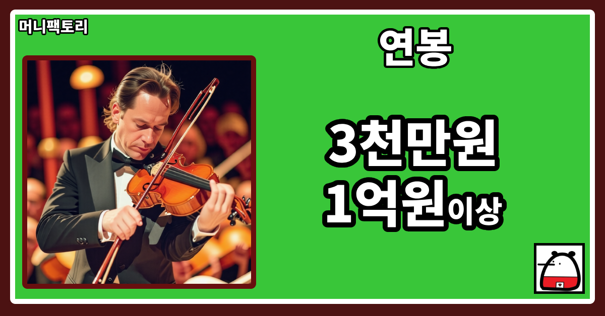바이올리니스트연봉