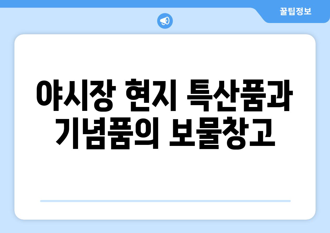 야시장 현지 특산품과 기념품의 보물창고