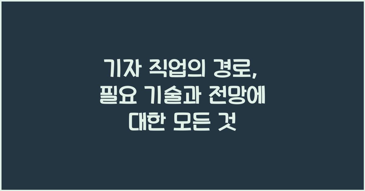 기자 직업의 경로, 필요 기술과 전망