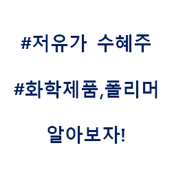  저유가 폴리머 화학제품 테마주 관련주 대장주 수혜주 중장기 포트