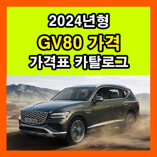 2024 GV80 가격표 카탈로그 다운로드 정보