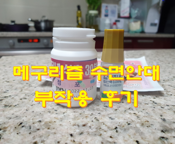  메구리즘 수면안대 부작용 후기