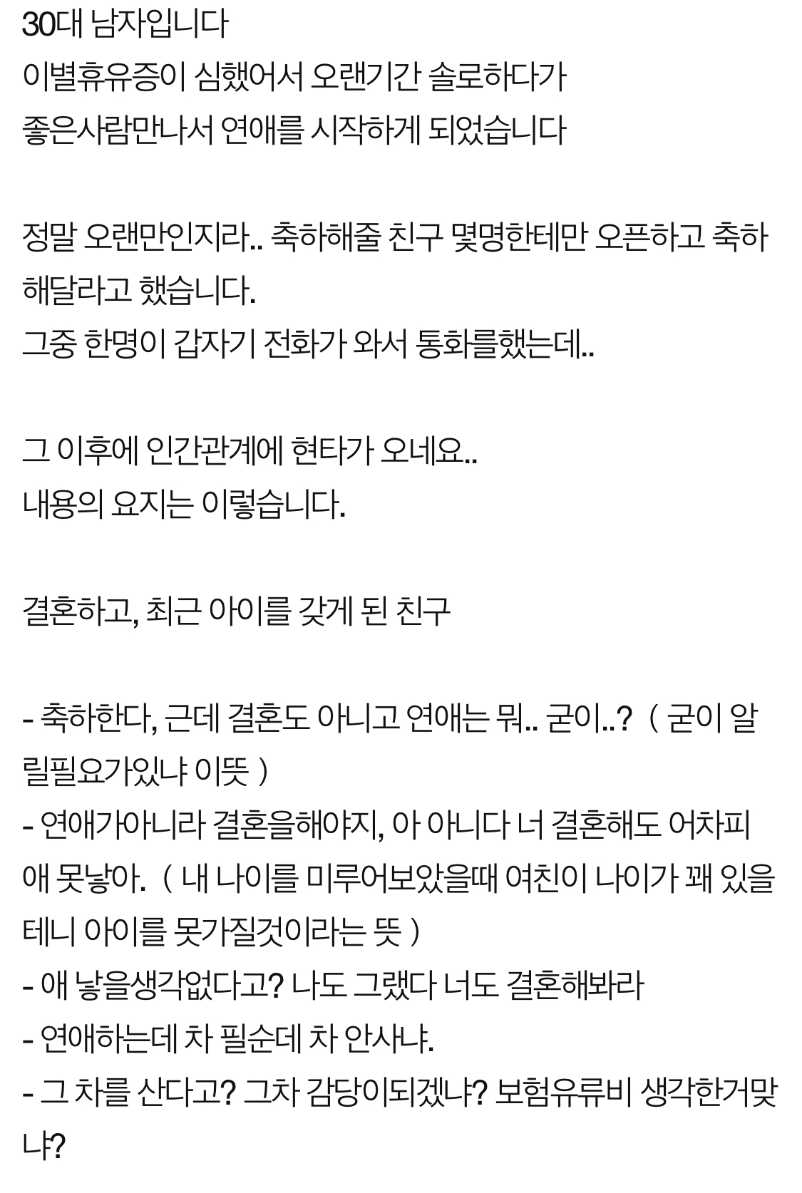  연애시작후 친구에게 들은 충격적인 말