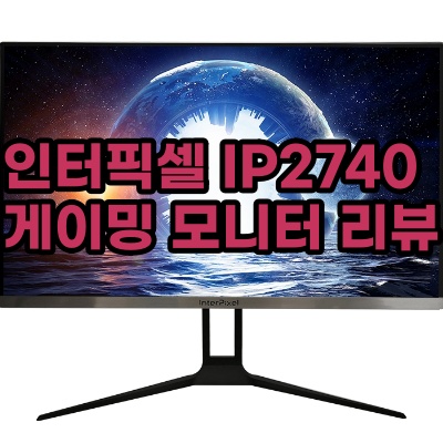 게이밍 모니터 추천 인터픽셀  IP2740 구매 후기