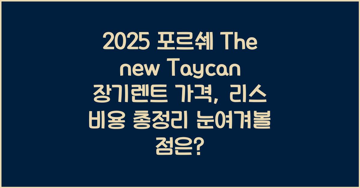 2025 포르쉐 The new Taycan 장기렌트 가격, 리스 비용 총정리