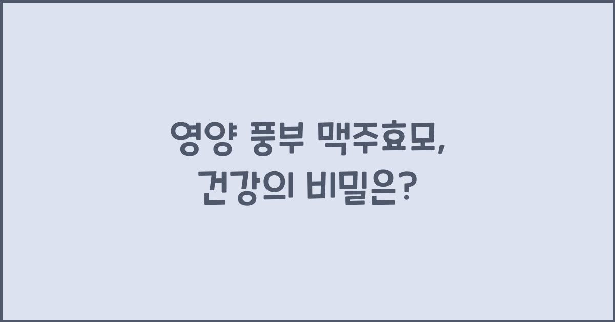영양 풍부 맥주효모