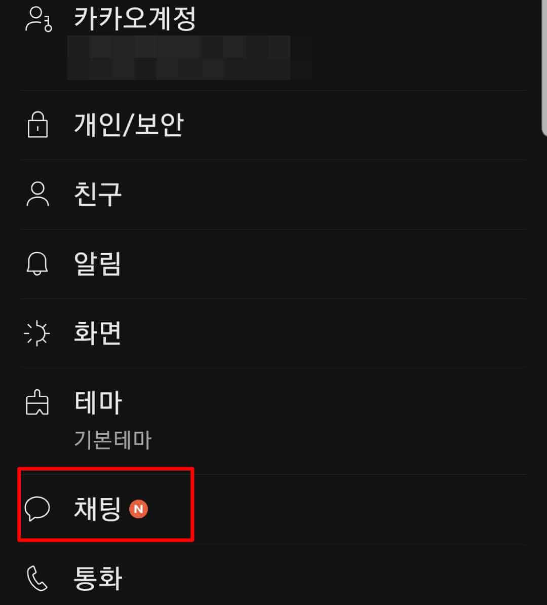 카카오톡 백업하기