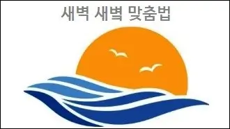 새벽 새볔 맞춤법