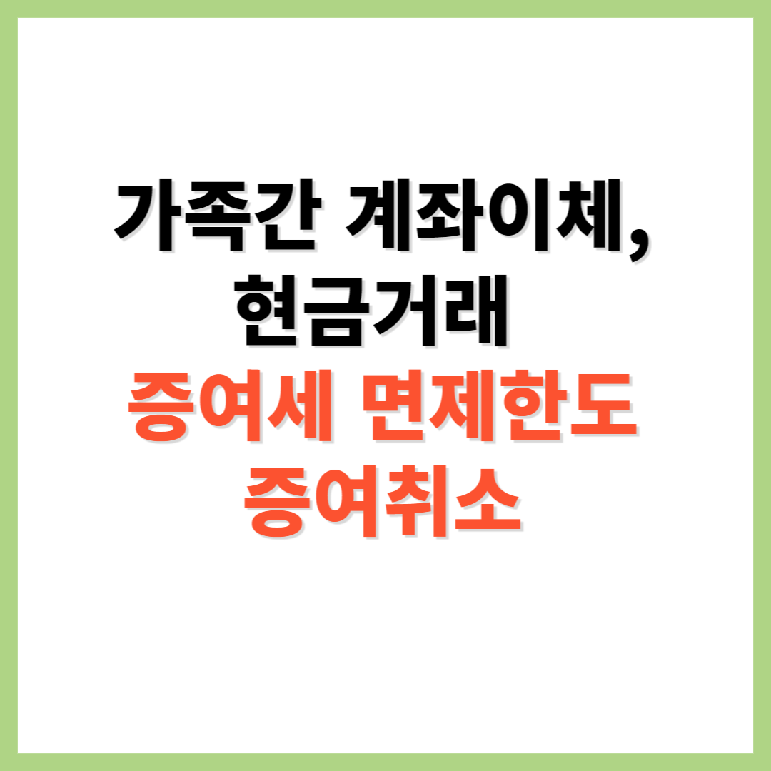 가족간 계좌이체 현금거래 증여세 면제한도 증여취소