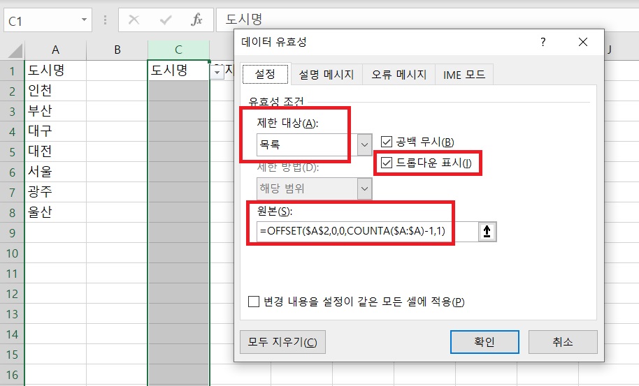 엑셀-유효성검사에-OFFSET-함수를-적용하는-방법을-예시로-설명한-사진