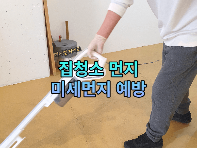  집 청소 먼지 제거와 쌓이는 미세 먼지 예방하는 방법