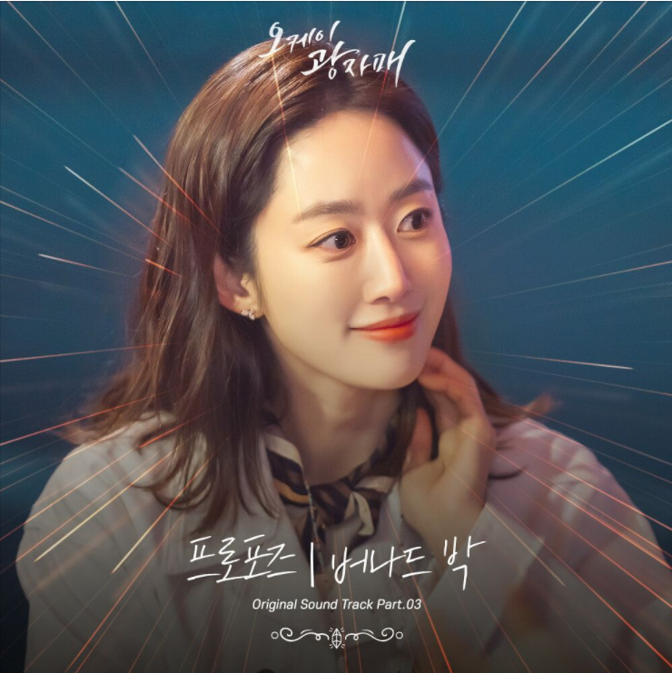  버나드박 – 프로포즈 [노래듣기/가사/M.V]