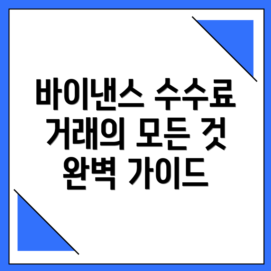 바이낸스 수수료