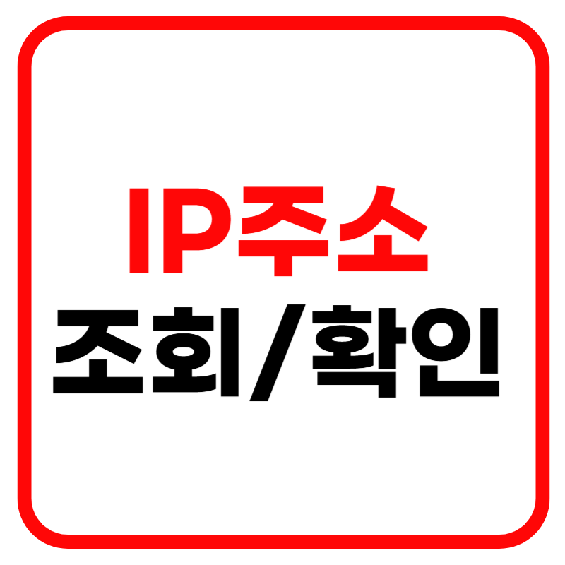 IP주소 확인 및 조회 나의 IP 위치 조회방법