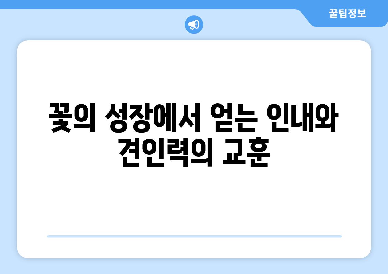 꽃의 성장에서 얻는 인내와 견인력의 교훈