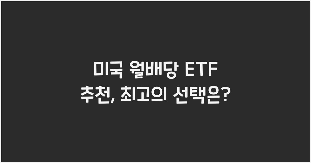 미국 월배당 etf 추천