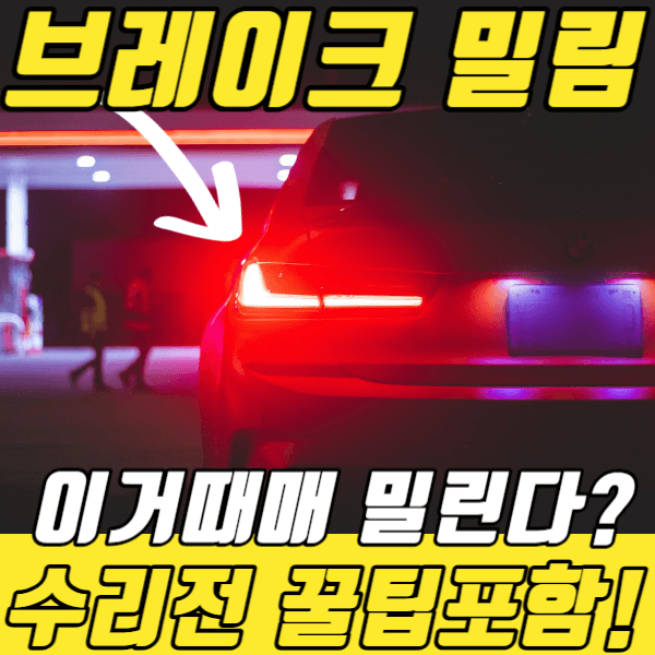 브레이크밀림-원인분석사진