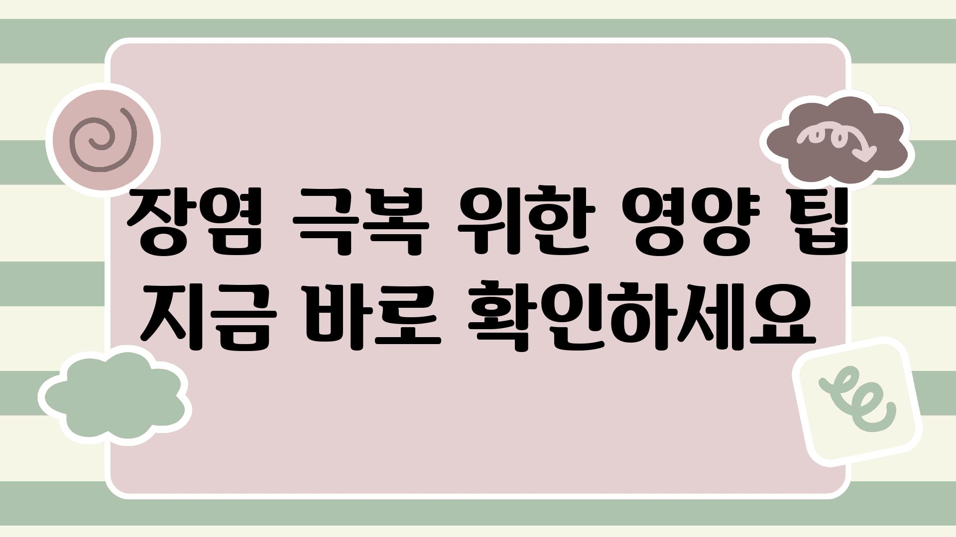  장염 극복 위한 영양 팁 지금 바로 확인하세요