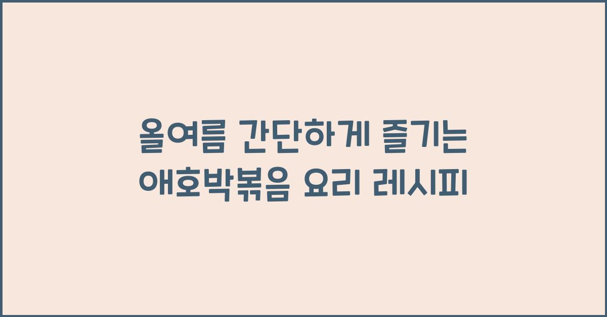 애호박볶음 요리 레시피