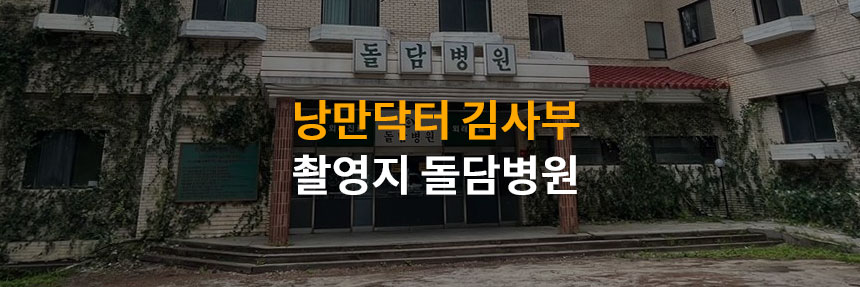 돌담병원 정선에서 찾지 마세요! 낭만닥터 김사부 촬영지 위치 공유 당일 여행 데이트 코스 추천