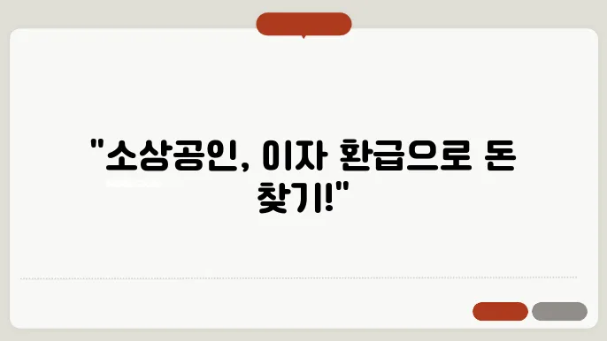 소상공인 이자 환급 신청 방법 안내