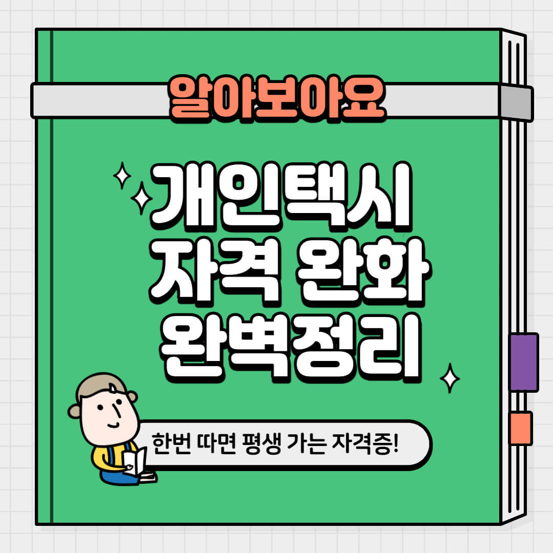  개인택시 자격 완화 완벽정리
