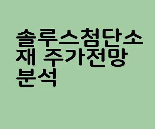솔루스첨단소재