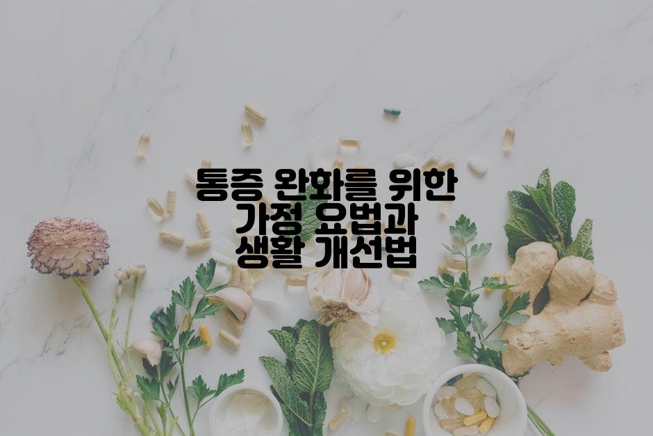 통증 완화를 위한 가정 요법과 생활 개선법