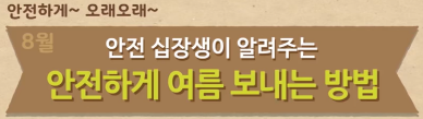  [어린이용] 8월 안전수칙 교육 영상 - 안전하게 여름나기! (정부24 어린이 정보마당 제공)