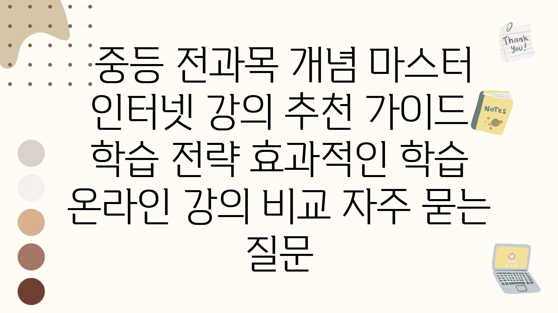  중등 전과목 개념 마스터 인터넷 강의 추천 설명서  학습 전략 효과적인 학습 온라인 강의 비교 자주 묻는 질문