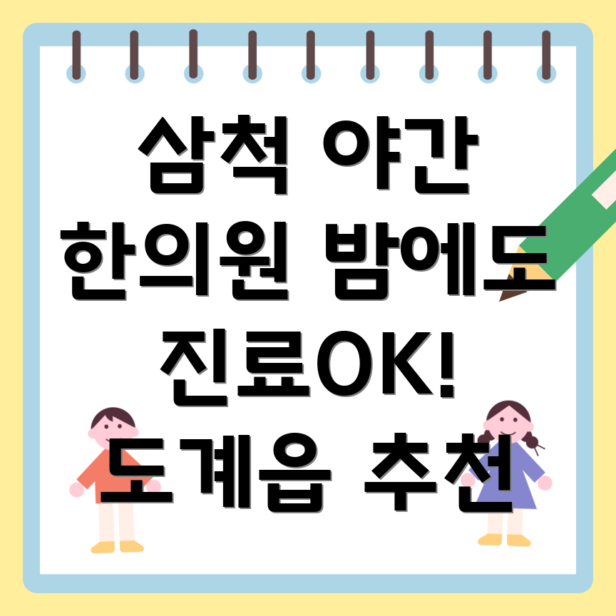 삼척시 도계읍 야간진료 한의원