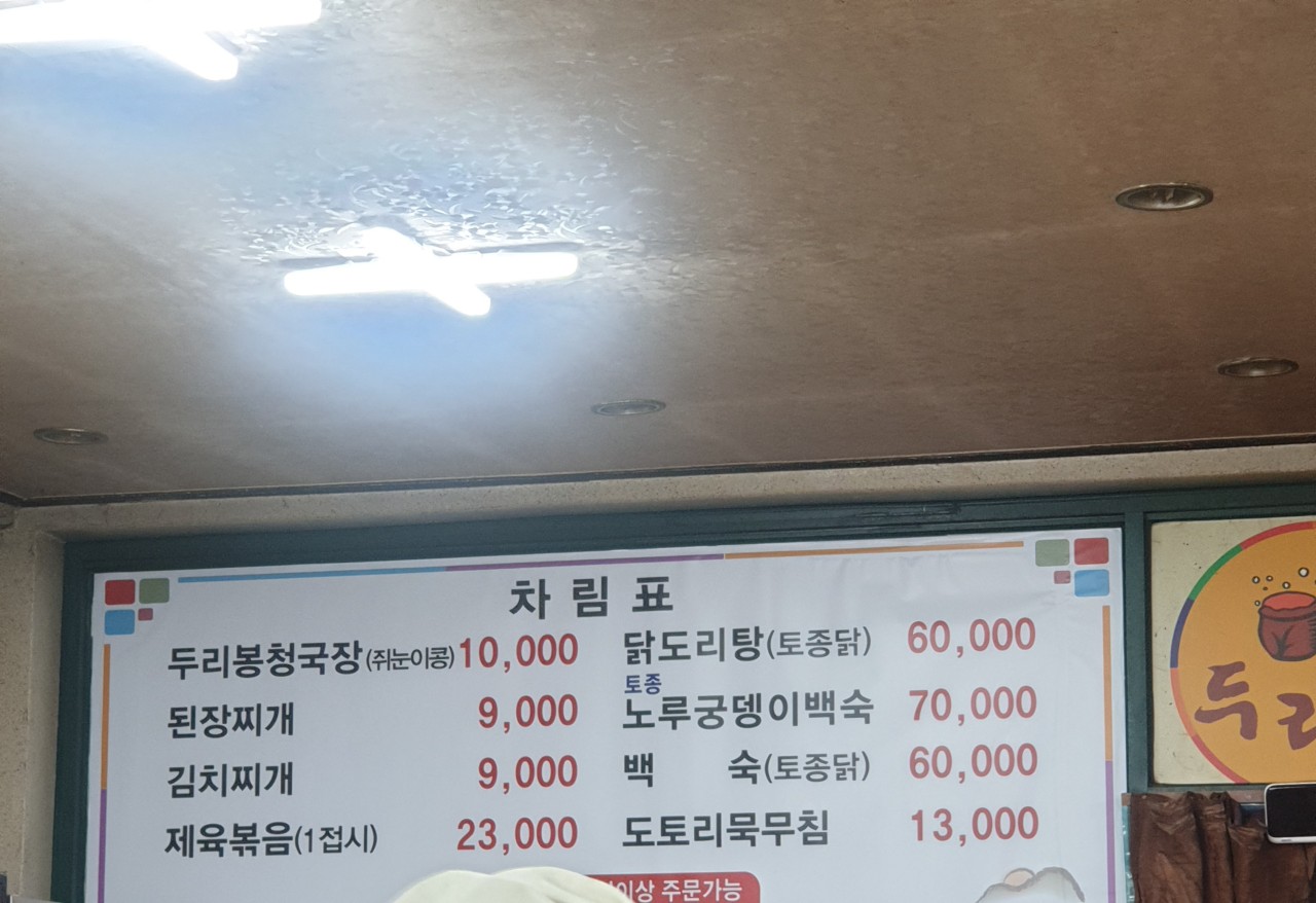 오늘N 한끼에 얼마예요? 두리봉 시골청국장