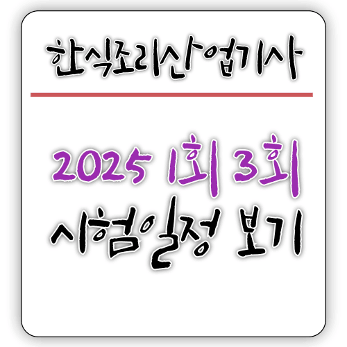 2025 - 한식조리산업기사