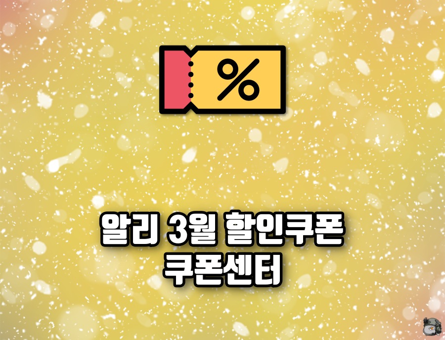 3월 할인쿠폰