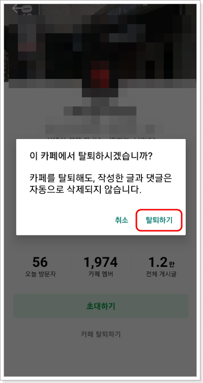 네이버 카페 탈퇴방법